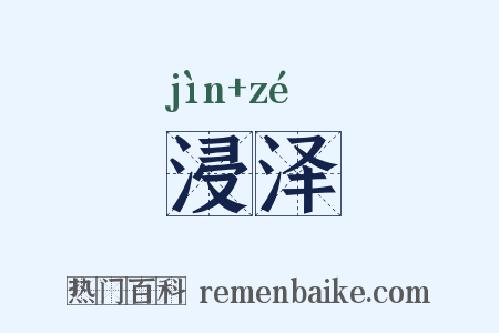 浸泽是什么意思的图片